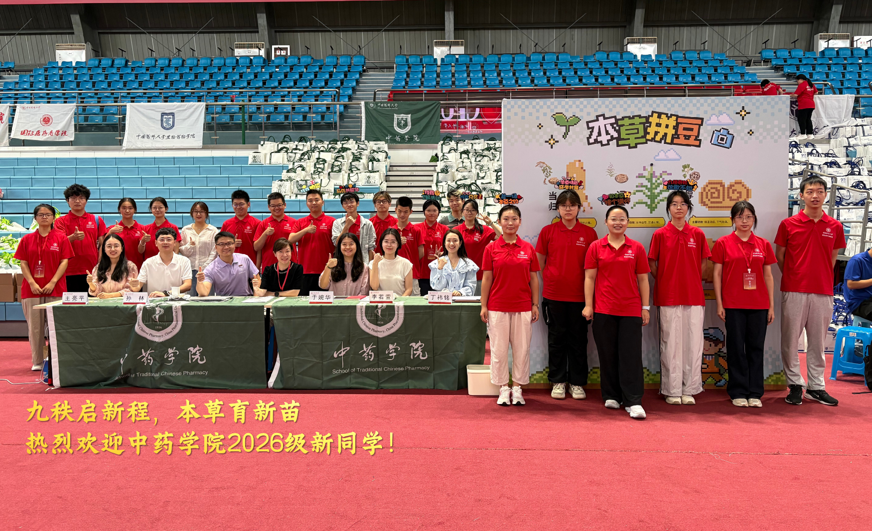 九秩启新程，本草育新苗！热烈欢迎2026级新同学
